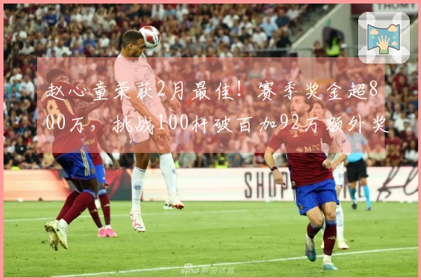 赵心童荣获2月最佳！赛季奖金超800万，挑战100杆破百加92万额外奖励