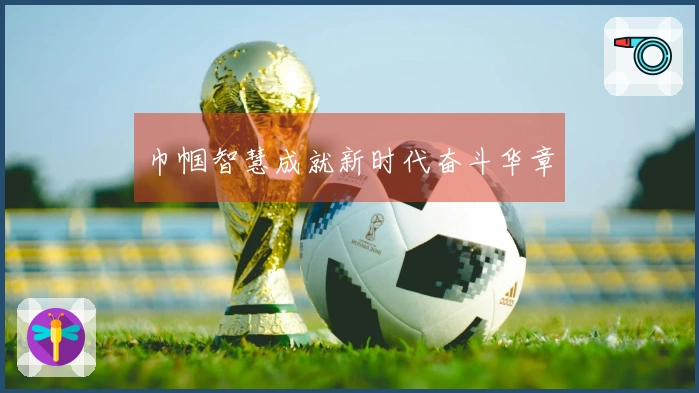 巾帼智慧成就新时代奋斗华章
