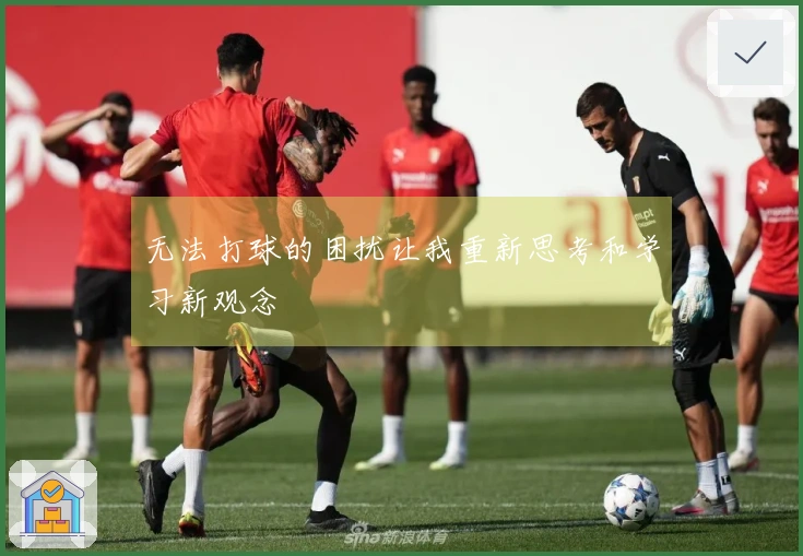 无法打球的困扰让我重新思考和学习新观念