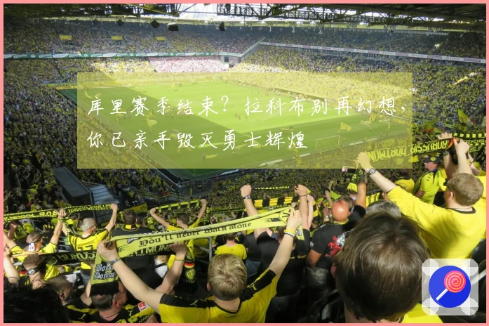 库里赛季结束？拉科布别再幻想，你已亲手毁灭勇士辉煌