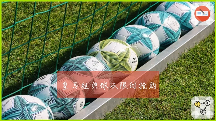 皇马经典球衣限时抢购