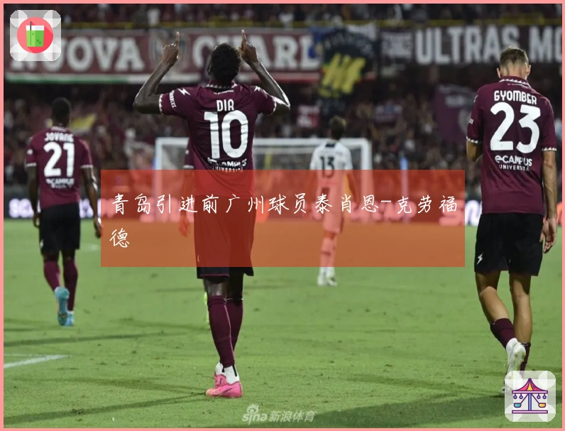青岛引进前广州球员泰肖恩-克劳福德