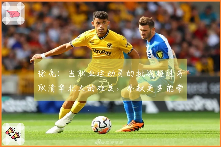 徐亮：当职业运动员的挑战超过考取清华北大的难度，奉献更多能带来更高成就