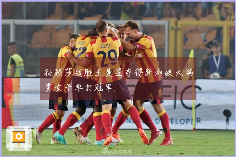 孙颖莎战胜王曼昱夺得新加坡大满贯女子单打冠军