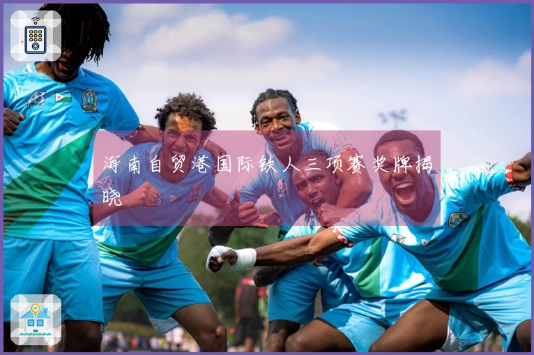 海南自贸港国际铁人三项赛奖牌揭晓