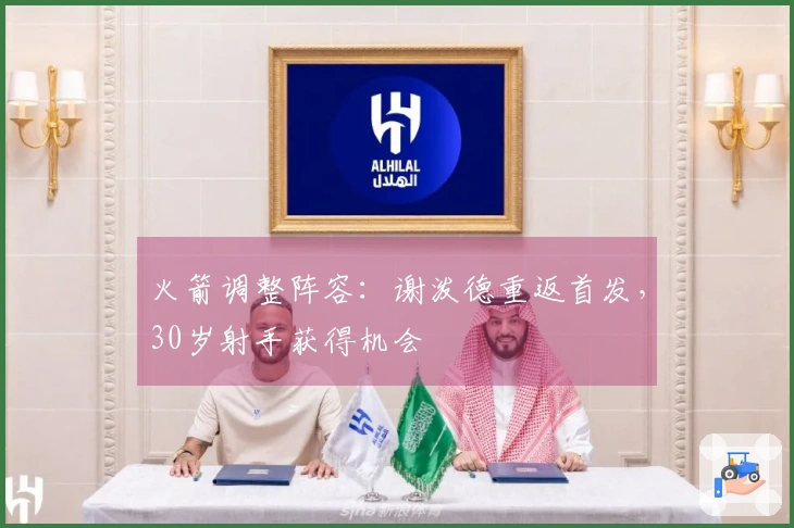 火箭调整阵容：谢泼德重返首发，30岁射手获得机会