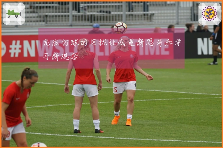 无法打球的困扰让我重新思考和学习新观念