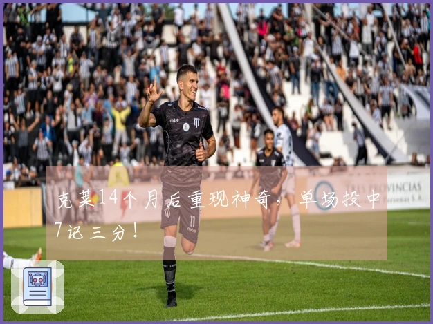 克莱14个月后重现神奇，单场投中7记三分！