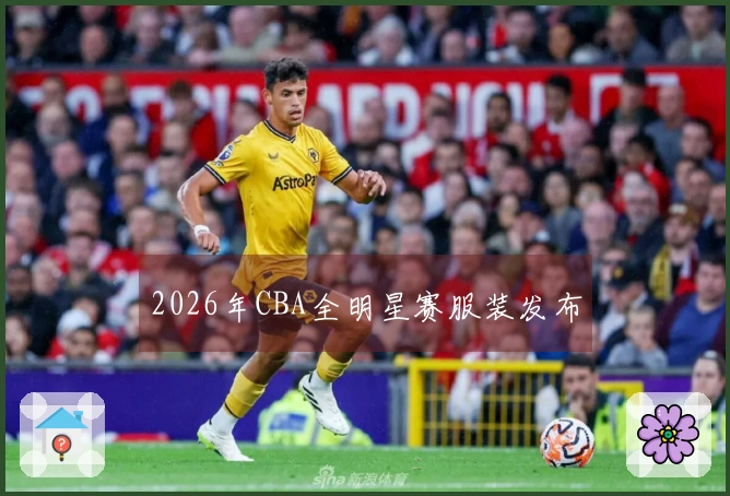 2026年CBA全明星赛服装发布