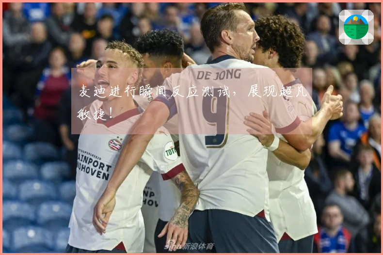 麦迪进行瞬间反应测试，展现超凡敏捷！