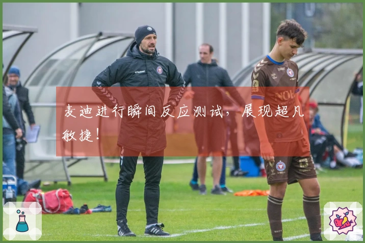 麦迪进行瞬间反应测试，展现超凡敏捷！