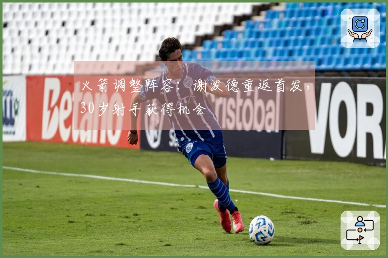 火箭调整阵容：谢泼德重返首发，30岁射手获得机会