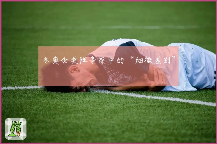 冬奥会奖牌争夺中的“细微差别”