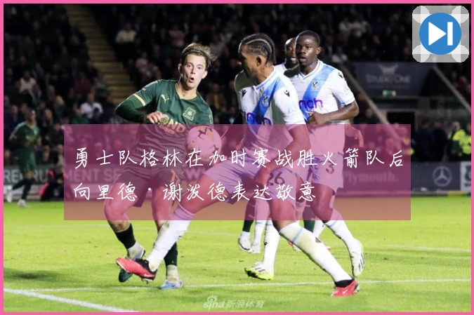 勇士队格林在加时赛战胜火箭队后向里德·谢泼德表达敬意