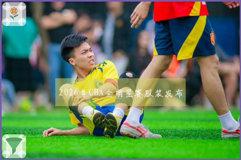 2026年CBA全明星赛服装发布