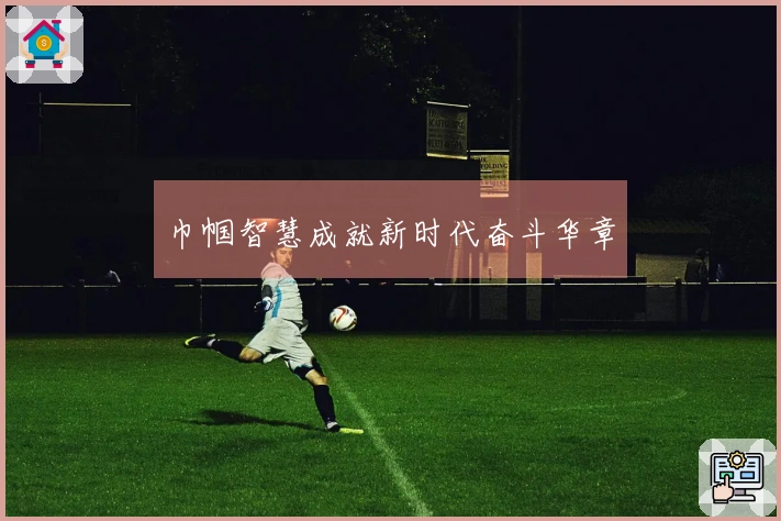 巾帼智慧成就新时代奋斗华章