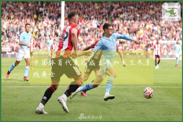 中国体育代表团成立参加米兰冬季残奥会