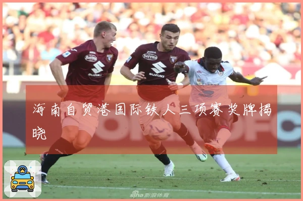 海南自贸港国际铁人三项赛奖牌揭晓