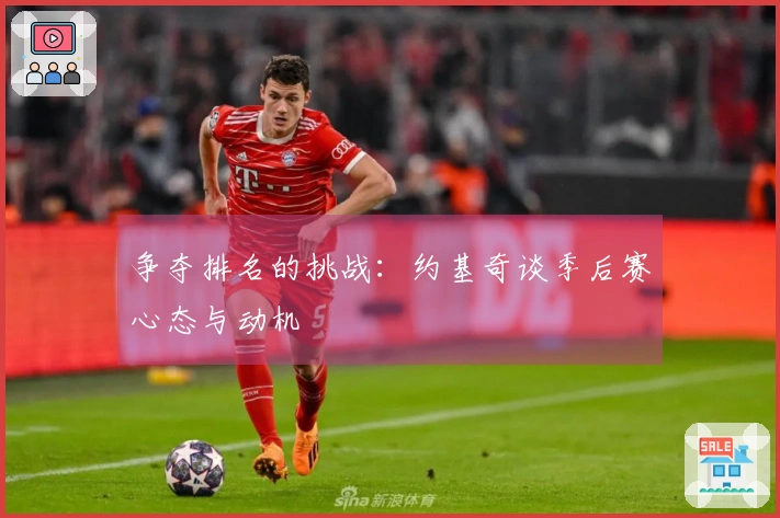 争夺排名的挑战：约基奇谈季后赛心态与动机