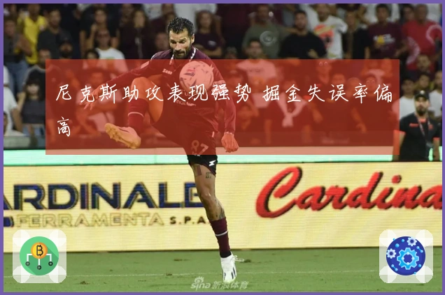尼克斯助攻表现强势 掘金失误率偏高