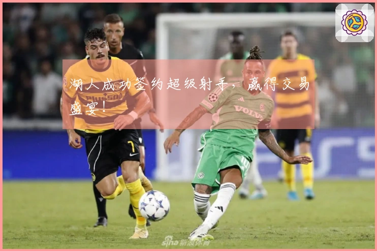 湖人成功签约超级射手，赢得交易盛宴！