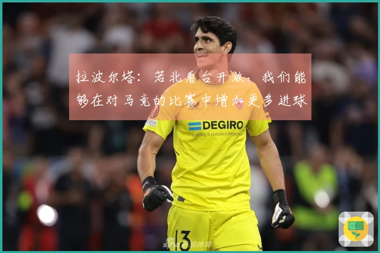 拉波尔塔：若北看台开放，我们能够在对马竞的比赛中增加更多进球，巴萨的经济压力正在缓解