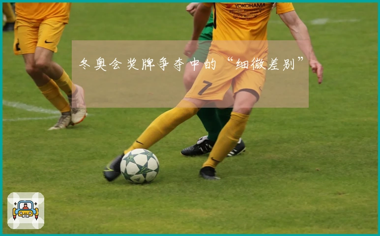 冬奥会奖牌争夺中的“细微差别”